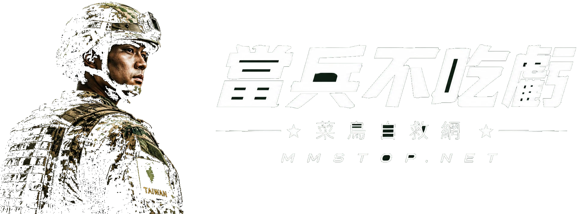 當兵不吃虧 菜鳥自救網